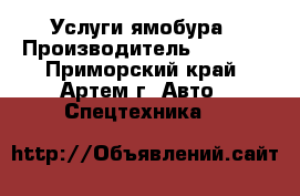 Услуги ямобура › Производитель ­ Isuzu - Приморский край, Артем г. Авто » Спецтехника   